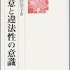 故意と違法性の意識