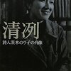 茨木のり子関連本　人間の質