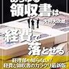 読書日記　完全図解版 あらゆる領収書は経費で落とせる　大村大次郎 著