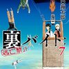 それでも「彼女たち」の物語。『裏バイト：逃亡禁止』7巻の感想について 1/2