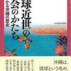 琉球近世の社会のかたち―よくわかる沖縄の歴史