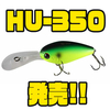 【ハイドアップ】ライザーテクニック対応クランクベイト「HU-350」発売！