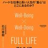 『フルライフ 今日の仕事と10年先の目標と100年の人生をつなぐ時間戦略』石川善樹