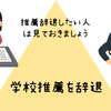 【就活体験記】学校推薦を辞退するとどうなるかを実体験から説明する