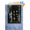 山崎　朋子　『サンダカン八番娼館』