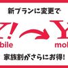 【ワイモバイル】新プランに変更したら家族割がさらにお得になった！