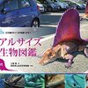 『リアルサイズ古生物図鑑』を読んだよー