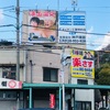 ニュウヨーク出張:湊山温泉(神戸市兵庫区)