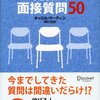 人材を逃さない見抜く面接質問50