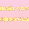 「暴君様は優しくなりたい」翻訳　原作小説感想＆ネタバレ76 結末まで