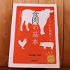 令和5年2月の読書感想文⑫　ゼロから理解する食肉の基本　西村敏英：監修　誠文堂新光社