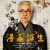 「漫画誕生」という映画を、見逃したーっOTL