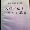 529　『人間回復をはかる教育』霜田一敏教授　退官記念