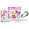 【ラブライブ！】9th Anniversaryメモリアルグッズ『絵里とおそろいセット』グッズ【バンダイ】より2020年5月発売予定♪