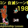 【ファミコン】自滅シーン特集 1987年 【NES Deaths and Championship Losses From 1987】