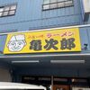 「亀次郎」寒い朝にありがたさを感じる、美味しい金沢ラーメンです