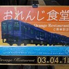 肥薩おれんじ鉄道の特急「おれんじ食堂」号を大満喫Vol. 1