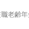 一石二鳥の効果がある在職老齢年金