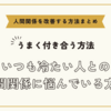 いつも冷たい人との人間関係に悩んでいる方へ～人間関係を改善する方法まとめ