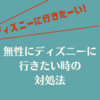 ディズニーリゾートに行きたくてしょうがない時の対処法5選！