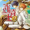 『 詐騎士 2 / かいとーこ 』 レジーナブックス