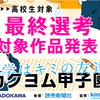 「カクヨム甲子園2019」の最終選考対象作品を発表　ゲスト審査員には葵せきな先生が決定！