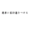 簡単に家計簿をつける