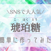 まるで宝石【琥珀糖（こはくとう）】の簡単な作り方。乾燥方法や賞味期限は？