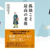 【ベストセラー】「孤独こそ最高の老後」を世界一わかりやすく要約してみた【本要約】