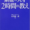  繁盛の天才 2時間の教え