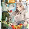 辺境モブ貴族のウチに嫁いできた悪役令嬢が、めちゃくちゃできる良い嫁なんだが？ 1