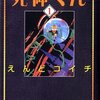 ついでにとんちんかんは知ってたけど、こんな名作書いてたなんて！　えんどコイチ／死神くん