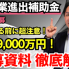 【新事業進出補助金】応募関係の資料を一挙に徹底解説！申請する前に超注意！