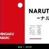 新作歌舞伎【NARUTO−ナルト−】感想