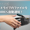 GoogleドライブのファイルをChatworkへ自動通知！GASで業務効率化する方法