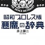 昭和プロレス版 悪魔の辞典 一条真也の新ハートフル ブログ 昭和プロレス版 悪魔の辞典 一条真也の新ハートフル ブログ