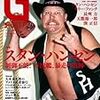 スタン・ハンセンを特集した「Ｇスピリッツ」がすごく面白かった。