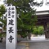 鎌倉五山第一位大本山建長寺！