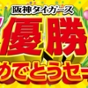 【楽天】9月15日～　ジョーシンWEBで阪神タイガース　優勝おめでとうセールが開催中です