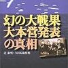 辻泰明・ＮＨＫ取材班『幻の大戦果　大本営発表の真相』ＮＨＫ出版、2002年