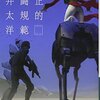 藤井太洋『公正的戦闘規範』を読みました