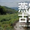 【浙江省】「燕窝古道」トレッキング～トカゲだらけの古道