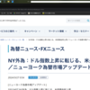 3/26/27：ドル指数上昇に転じる、米長期金利上昇