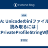 VBA: Unicodeのiniファイルを読み取るには | GetPrivateProfileStringW関数