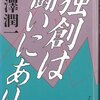 「知識」は手段に過ぎない／『独創は闘いにあり』西澤潤一