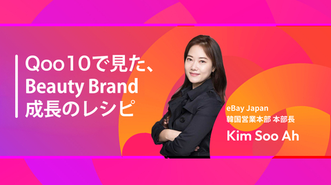 【Qoo10 Seller Conference 2026】Qoo10で見た Beauty Brand 成長のレシピ ㅣ eBay Japan 韓国営業本部 本部長　キム・スア
