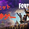 世界的大ヒットゲーム「フォートナイト」をプレイしてみた感想・まとめ