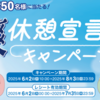 爽休憩宣言