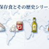 保存食シリーズ総まとめ｜保存食の種類・原理・歴史・現代技術を体系化