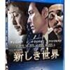 【映画評】新しき世界 80点